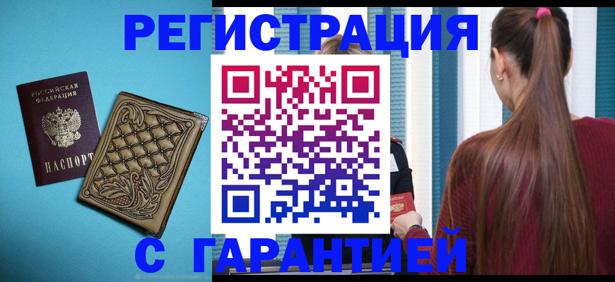 прописка гарантия в Алдане